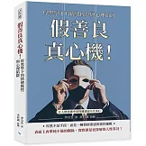 假善良真心機！厚黑學下的情緒操控與心理陷阱：在人際迷霧中活得通透而不失本心