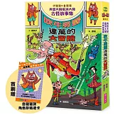 伊豬豬和魯豬豬異想天開腦洞大開古怪故事集：吹牛男爵達萬的大冒險（首刷珍藏透卡版）
