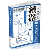 職人養成計畫鐵路法(9、10階)（十七版）