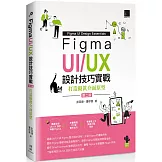 Figma UI/UX設計技巧實戰：打造擬真介面原型(第二版)