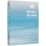 靈性修行進步的跡象