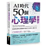AI時代50個心理學關鍵字：重新解讀快速變動的現代生活與人類行為（著作累銷超過百萬冊，心理學暢銷作者新作）