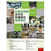失智症照顧支持性與療癒性環境設計