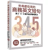 外商都在用的商務英文短句：用3．4．5個字說好職場英文（「聽見眾文」APP免費聆聽）