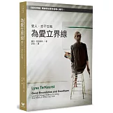 為愛立界線：愛人，亦不忘我