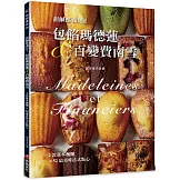甜鹹都滿足！包餡瑪德蓮&百變費南雪：2款基本麵糰變出52道美味法式點心