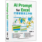 AI Prompt for Excel：打造智慧流工作術