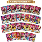 希臘羅馬神話漫畫套書（1～30集）