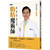 脂肪魔術師：增脂、減脂、補脂，雕刻完美曲線