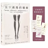五十歲後的優雅：縮得越深，便能跳得越高，優雅而堅韌地穿越人生。來自一名中年的芭蕾初學者。（特別收錄芭蕾感性藏書卡）