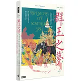群王之夢：東南亞的故事