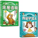 給中小學生的最強邏輯學習法套書：給中小學生的費曼學習法【漫畫版】+給中小學生的底層邏輯思考練習【圖文版】（兩冊合售）