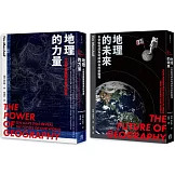 地緣新秩序（2冊套書）地理的力量＋地理的未來