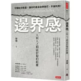 邊界感：人與人之間最舒服的距離！