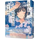 在煙花綻放的季節守護妳【淚光閃閃的夏季】