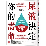 尿液決定你的壽命：〔泌尿科名醫親授〕遠離膀胱癌，修復腎臟和膀胱的健康法