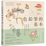 色鉛筆的基本：從選筆、色彩、筆觸到作品，自然風手繪的必修課【歡慶長銷版】