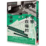 作家不在場的謀殺