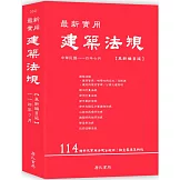 最新實用建築法規「革新編目版」(11版)