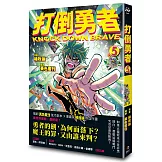 打倒勇者 5（完）