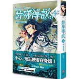 特殊傳說 新版vol.4 湖之鎮的對決