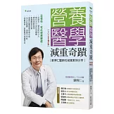 營養醫學減重奇蹟【2025年增訂版】：劉博仁醫師的減重案例分享