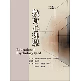 教育心理學(二版)