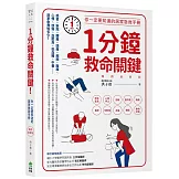 1分鐘救命關鍵！你一定要知道的居家急救手冊 暢銷最新版