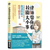 律師帶你看校園大小事： 老師和家長必知的44個霸凌防制和性平觀念指南