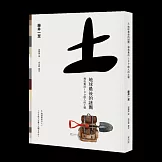 土 地球最後的謎團：尋找養活100億人的土壤