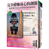 完全療癒身心的創傷：《第一本複雜性創傷後壓力症候群自我療癒聖經》（暢銷全新修訂版）+《欠缺母愛的孩子，你的傷好了嗎？》