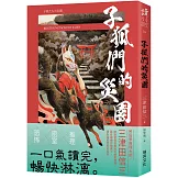 子狐們的災園 (印刷簽名版)