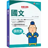 【完全命中必考重點！】國文：特別強化文章閱讀與寫作能力〔十八版〕（國民營事業／台電／中油／中鋼／捷運／台酒）