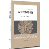 海德堡教理問答(450年紀念中文新譯2版)