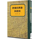 教會的異象與使命(2版)