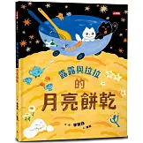 露露與拉拉的月亮餅乾