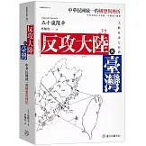 反攻大陸與臺灣：中華民國統一的構想與挫折