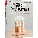 不當肥羊，聰明買保險！：為什麼「以小於年薪5%金額，買500萬元保障險（10倍年薪）＋日額5,000元住院醫療險」就夠了？