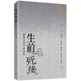 生前死後：解開身後事的迷思