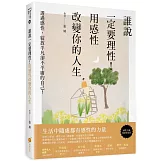 誰說一定要理性！用感性改變你的人生：透過感性，綻放平凡卻不平庸的自己！