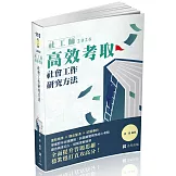 社工師高效考取：社會工作研究方法(二十二版)