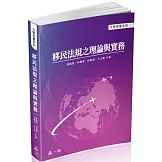 移民法規之理論與實務