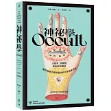 神祕學：占星術、塔羅牌、煉金術與魔法，解析神祕主義與魔法的千年視覺符碼