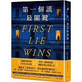 第一個謊最關鍵：美國狂銷突破1,000,000冊！亞馬遜編輯年度最佳懸疑／驚悚小說選書