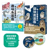 令人大開眼界的貓頭鷹圖鑑／令人大開眼界的趣味魚圖鑑【博客來獨家套書】：從森林夜間獵人到水中另類生物，最適合親子共讀的自然生態探索書！