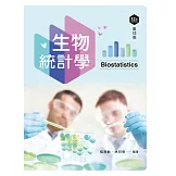 生物統計學（第十二版）