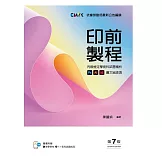 印前製程〔圖文組版項〕丙級檢定學術科試題精析（第七版）【含教學素材及1：1術科試題成品檔下載QR Code，書末拉頁附術科試題成品】