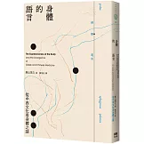 身體的語言：從中西文化看身體之謎