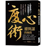 度心術【權與謀的極致】： 上智者御心，下智者御力！