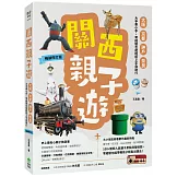 關西親子遊：大阪、京都 、神戶、奈良，大手牽小手，零經驗也能輕鬆上手自助行【暢銷修訂版】